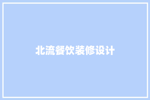 北流餐饮装修设计  第1张
