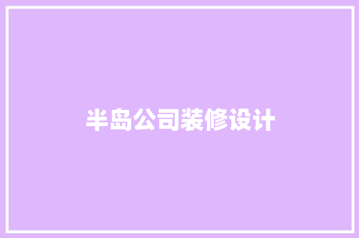 半岛公司装修设计