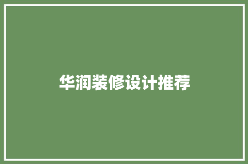 华润装修设计推荐