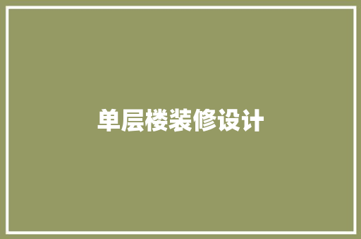 单层楼装修设计