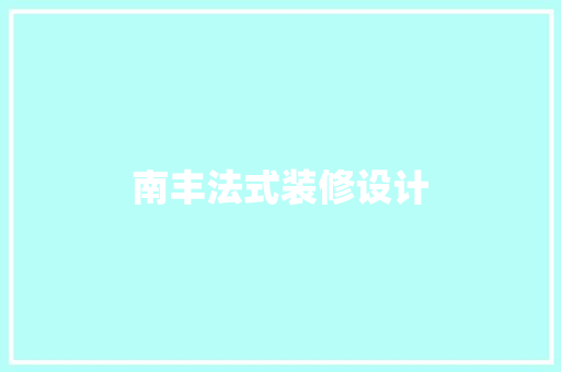 南丰法式装修设计  第1张