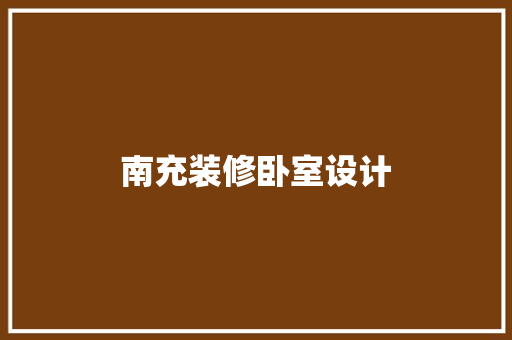 南充装修卧室设计  第1张