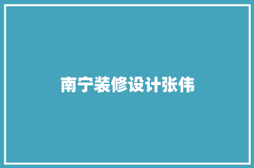 南宁装修设计张伟