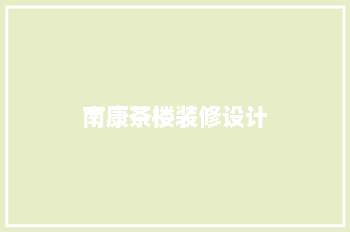 南康茶楼装修设计