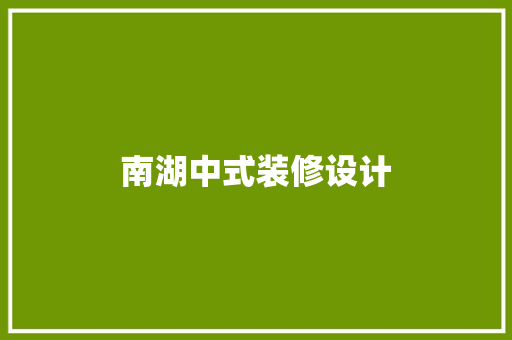 南湖中式装修设计  第1张