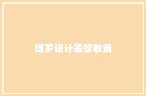 博罗设计装修收费  第1张