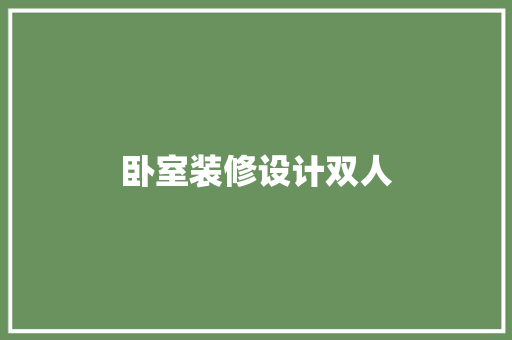 卧室装修设计双人