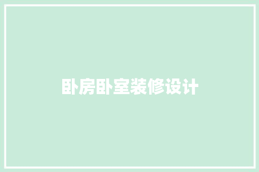 卧房卧室装修设计