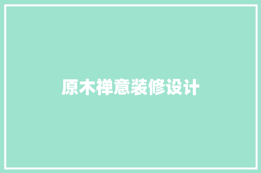 原木禅意装修设计  第1张