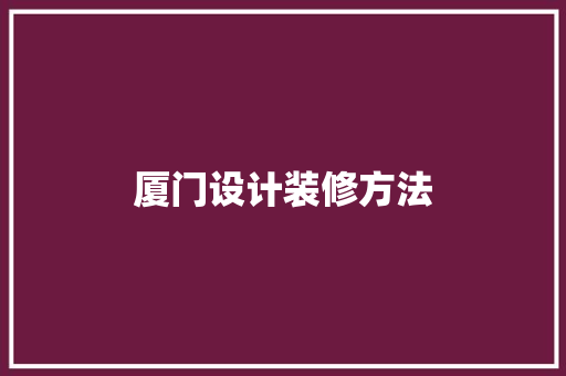 厦门设计装修方法