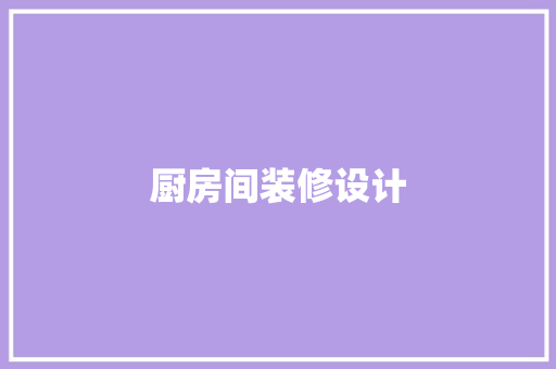 厨房间装修设计