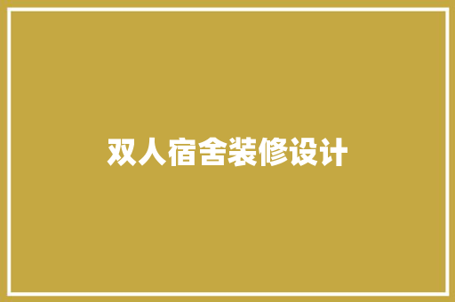 双人宿舍装修设计