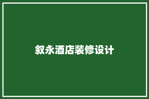 叙永酒店装修设计