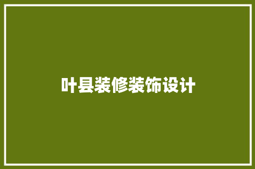 叶县装修装饰设计