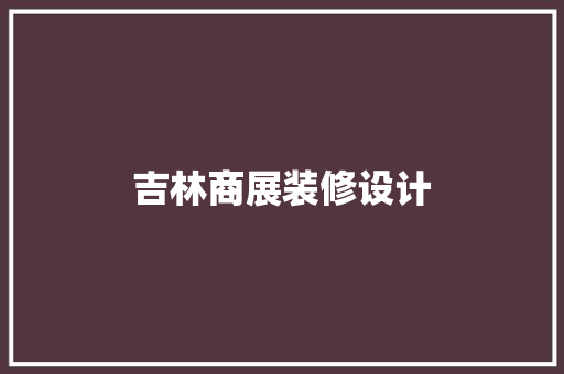 吉林商展装修设计  第1张