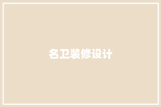 名卫装修设计