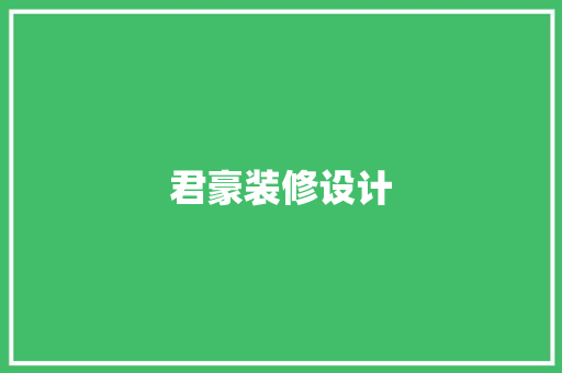 君豪装修设计  第1张