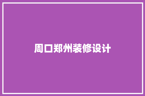 周口郑州装修设计  第1张