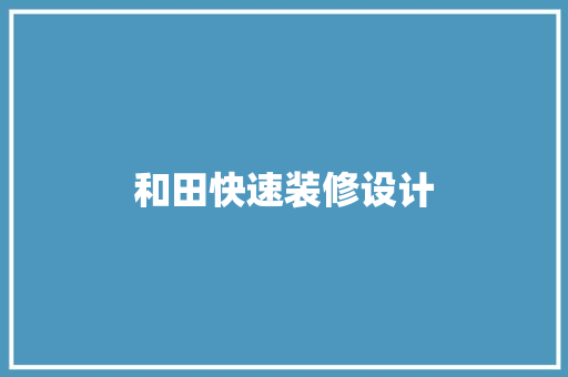 和田快速装修设计