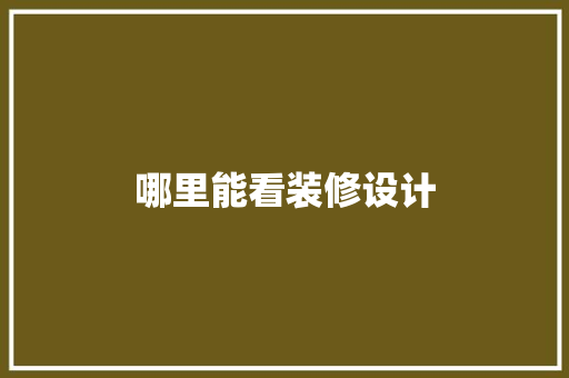 哪里能看装修设计