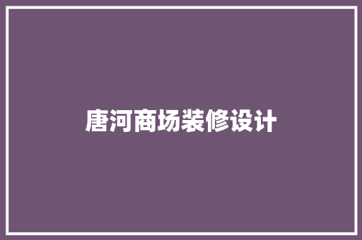 唐河商场装修设计