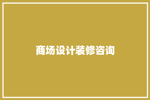 商场设计装修咨询
