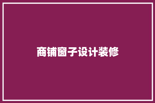 商铺窗子设计装修