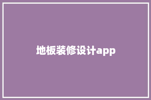 地板装修设计app