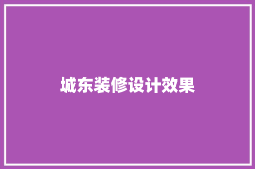 城东装修设计效果