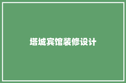 塔城宾馆装修设计