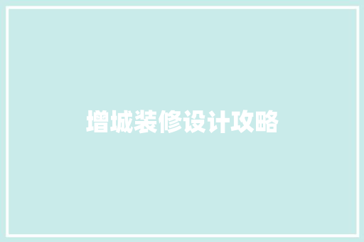 增城装修设计攻略