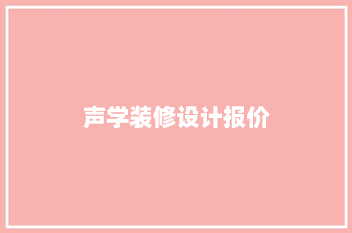 声学装修设计报价