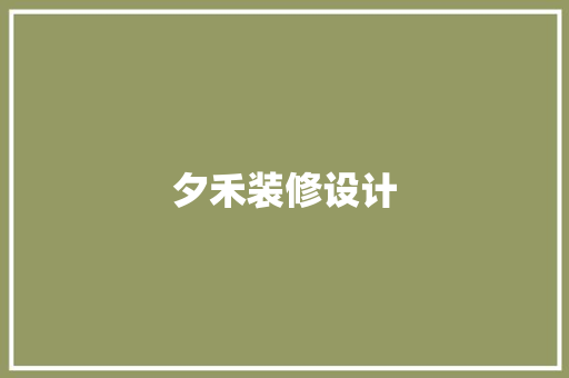 夕禾装修设计  第1张