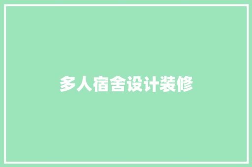 多人宿舍设计装修