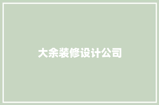 大余装修设计公司