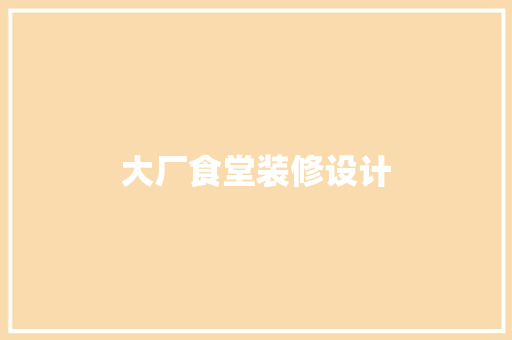 大厂食堂装修设计