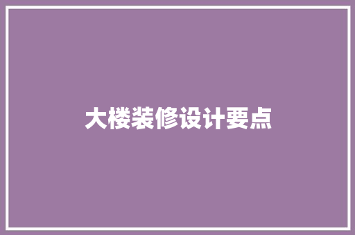 大楼装修设计要点