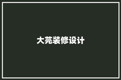 大芫装修设计