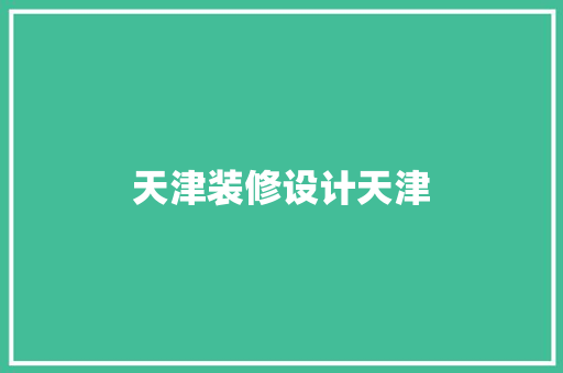 天津装修设计天津