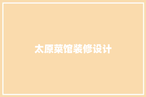 太原菜馆装修设计