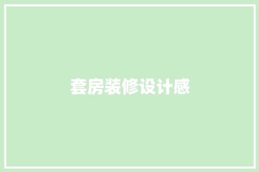 套房装修设计感