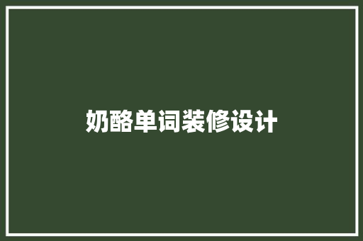 奶酪单词装修设计