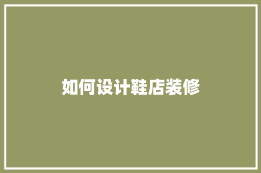 如何设计鞋店装修