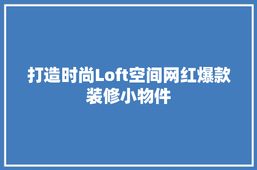 打造时尚Loft空间网红爆款装修小物件  第1张