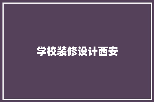 学校装修设计西安  第1张
