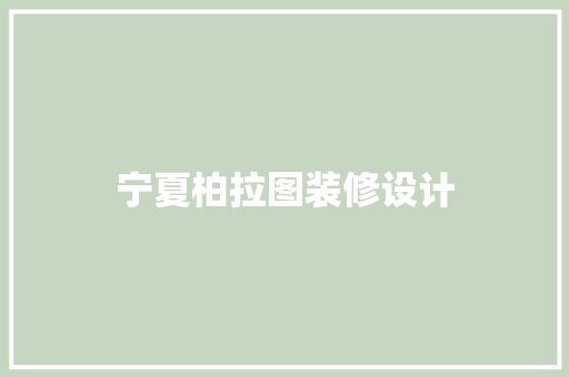 宁夏柏拉图装修设计