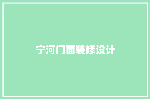 宁河门面装修设计