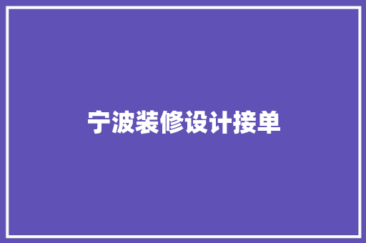 宁波装修设计接单  第1张