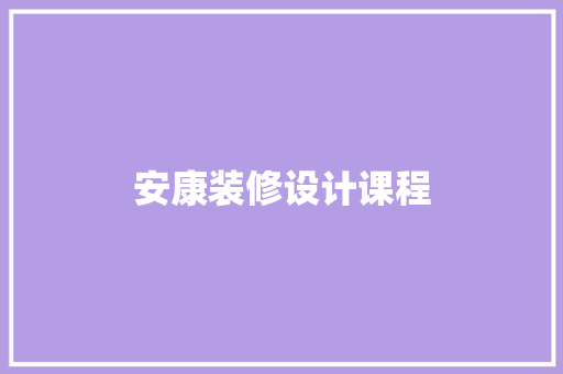 安康装修设计课程