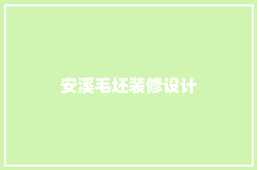 安溪毛坯装修设计